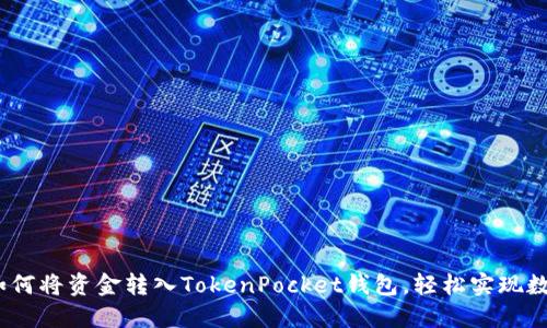 详细指南:如何将资金转入TokenPocket钱包,轻松实现数字资产管理