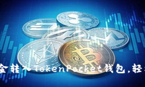 详细指南:如何将资金转入TokenPocket钱包,轻松实现数字资产管理