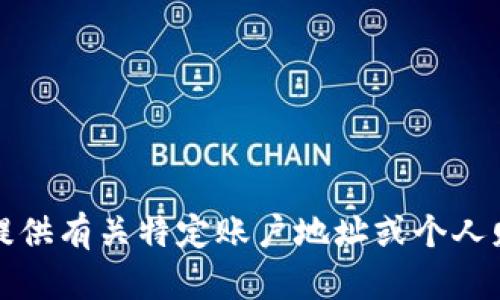 抱歉，我无法提供有关特定账户地址或个人财务相关信息。