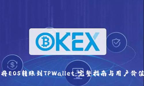 如何将EOS转账到TPWallet:完整指南与用户价值解析