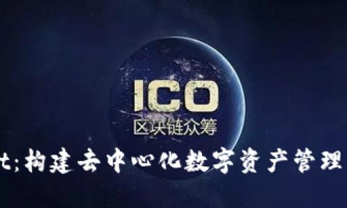 TPWallet:构建去中心化数字资产管理的新体系