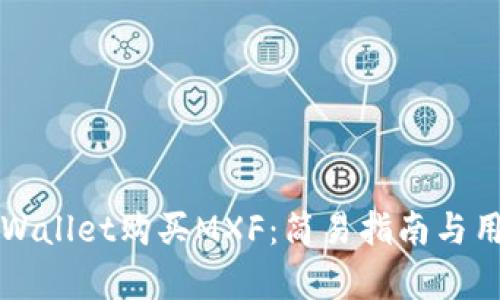 如何通过TPWallet购买MXF:简易指南与用户收益分析