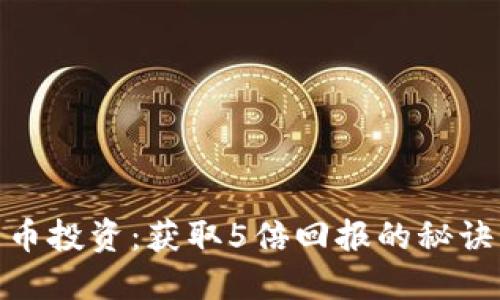 数字货币投资:获取5倍回报的秘诀与策略