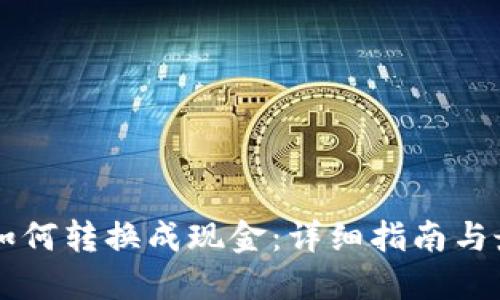 虚拟币如何转换成现金:详细指南与最佳实践