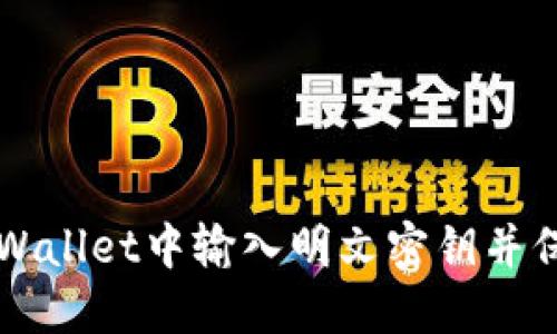 如何安全地在TPWallet中输入明文密钥并保护您的数字资产