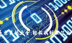 泰达币交易所大全：轻松