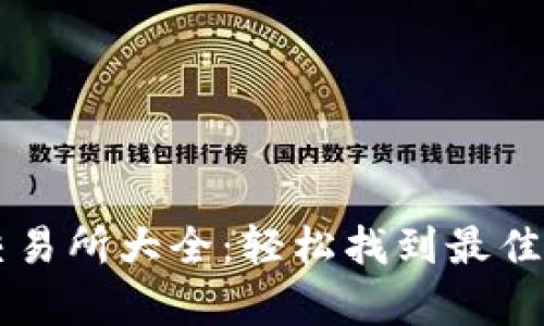 泰达币交易所大全:轻松找到最佳交易平台