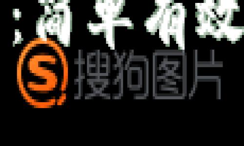 比特派官网安卓下载安装:简单有效的加密货币钱包使用指南