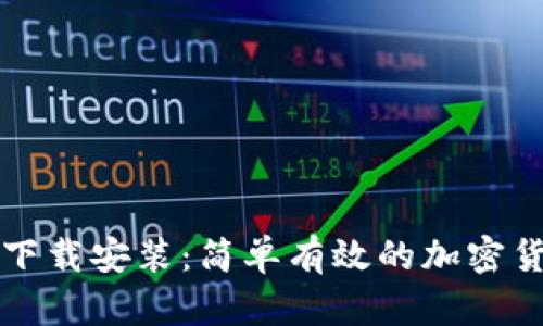 比特派官网安卓下载安装:简单有效的加密货币钱包使用指南