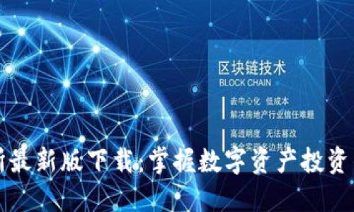 必安交易所最新版下载:掌握数字资产投资的最佳途径