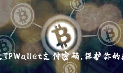 如何轻松修改TPWallet支付密码,保护你的数字资产安全