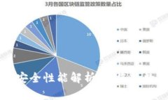 TPWallet的安全性能解析：让