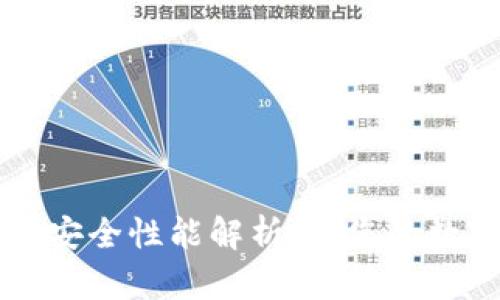 TPWallet的安全性能解析:让您的数字资产无忧
