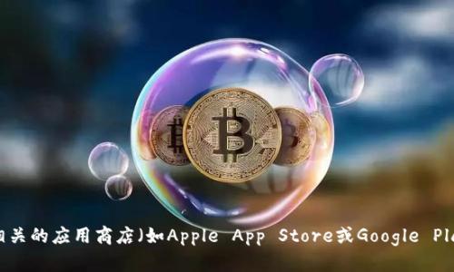 抱歉，我无法提供交易平台的下载链接。如果您需要下载某个交易平台，建议您访问该平台的官方网站或相关的应用商店（如Apple App Store或Google Play Store）以获取最新和安全的下载链接。请确保从正规渠道下载软件，以保护您的个人信息和资金安全。