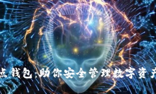 区块链全节点钱包:助你安全管理数字资产的最佳选择