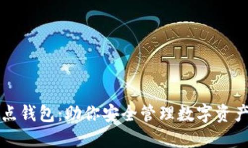 区块链全节点钱包:助你安全管理数字资产的最佳选择