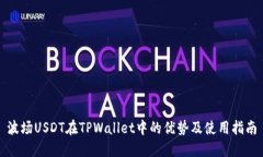 波场USDT在TPWallet中的优势