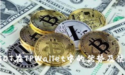 波场USDT在TPWallet中的优势及使用指南