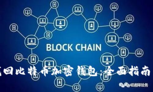 如何有效找回比特币加密钱包:全面指南与真实案例