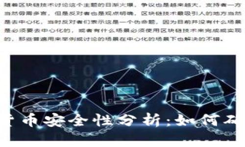 TPWallet中的数字货币安全性分析:如何确保你的资产不丢失?