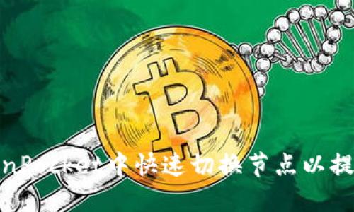 如何在TokenPocket中快速切换节点以提升交易体验
