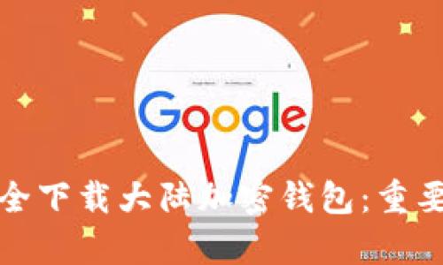 安卓用户如何安全下载大陆加密钱包:重要指南与最佳实践