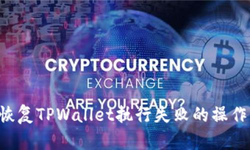 如何有效恢复TPWallet执行失败的操作:全面指南