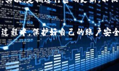 fiaotitpwallet支付密码找回方法：一步步教你恢复安全密码/fiaoti

tpwallet, 支付密码, 找回方法, 密码重置, 钱包安全/guanjianci

一、引言
在数字钱包日益普及的今天，tpwallet作为一款备受欢迎的数字资产管理工具，提供了便捷的支付体验。然而，随着用户数量的增加，许多人在使用过程中常常会遇到一些麻烦，比如忘记支付密码。在这种情况下，如何快速有效地找回支付密码成为了用户最关注的问题。本文将为您详细介绍tpwallet支付密码的找回方法，包括一些实用的技巧和注意事项。

二、tpwallet支付密码的重要性
支付密码是保护用户资金安全的重要手段，它不仅用于进行支付交易，还用于提现、转账等关键操作。如果支付密码被遗忘，可能会导致无法进行相关交易，进而影响到用户的资产安全。因此，了解如何找回支付密码是每位tpwallet用户必备的技能。

三、找回支付密码的第一步：尝试常用密码
在很多情况下，用户会因为设置的密码过于复杂而忘记，或者在使用过程中偶尔会记错。在尝试找回密码之前，不妨先尝试一下自己常用的那些密码。尤其是生活中常用的数字组合或者与个人相关的信息，有时这些密码更容易想起。

四、使用密码重置功能
如果您确认不记得支付密码，可以利用tpwallet提供的密码重置功能。操作步骤如下：
ol
    li打开tpwallet应用，点击“忘记密码”链接。/li
    li系统会要求您提供注册时的邮箱或手机号码，以便发送验证码。/li
    li输入收到的验证码，进入密码重置页面。/li
    li按照提示设置新的支付密码，并确保其复杂度以提高安全性。/li
/ol
这种方法简单快捷，但需要注意的是，确保您的邮箱或手机号码仍然有效，以便能够顺利接收验证码。

五、账号安全的额外保障
在找回支付密码的过程中，用户可能还需要关注账号的安全性。因此，在设置新的支付密码时，建议您注意以下几点：
ul
    li密码应包含大小写字母、数字及特殊字符，至少8位。/li
    li避免使用个人信息，如生日、身份证号等作为密码。/li
    li定期更换密码，以防被他人破解。/li
/ul

六、联系tpwallet客服寻求帮助
如果您在重置密码的过程中遇到困难，不要犹豫，及时联系tpwallet的客服团队。客服可以为您提供更详细的指导和帮助，确保您能顺利找回支付密码。通常，客服支持的渠道包括在线客服、邮件支持或社交媒体平台。

七、常见问题与解答
在使用tpwallet时，用户们常常会有一些疑惑，以下是一些常见的问题答案：

h41. 如果我无法访问注册时的手机或邮箱，怎么办？/h4
如果您无法访问注册时的手机或邮箱，建议您在联系tpwallet客服时提供相关身份验证信息，以帮助他们验证您的身份，并协助您找回账户访问权限。

h42. 找回支付密码需要多长时间？/h4
通常情况下，通过密码重置功能找回支付密码的时间是非常快的，只需几分钟。但是，如果涉及到客服支持的情况，可能需要更长的时间，具体取决于客服的处理速度。

八、进一步保护您的tpwallet账户
找回支付密码只是保护您账户的第一步，用户还应定期检查账户的使用情况，确保无异常交易。此外，启用两步验证可以为您的账户提供额外保护。这意味着，即使有人获得了您的密码，仍需通过另一种方式（如短信验证码）才能访问账户。

九、个人经验：保护数字资产的最佳实践
作为一位资深tpwallet用户，我在使用过程中总结了一些实用的小建议。首先，尽量避免将密码记录在纸上或手机备忘录中，而是使用密码管理器来安全存储密码。其次，定期进行密码更新，不仅能有效提高安全性，也能帮助自己养成良好的网络安全习惯。

十、结语
忘记tpwallet支付密码并不可怕，掌握正确的方法和技巧可以轻松找回。通过以上的介绍，相信您已经对找回支付密码的流程有了清晰的认识。在使用数字钱包的过程中，保护好自己的账户安全至关重要，希望每位用户都能安全、顺利地管理自己的数字资产。 

最后，我想提醒大家，网络安全意识越来越重要，让我们共同努力，保护好我们的数字资产，避免不必要的损失。希望您能享受到tpwallet带来的便利和快乐！