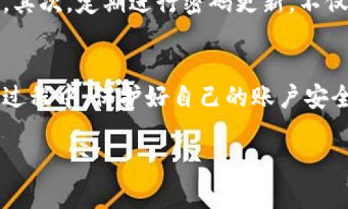 fiaotitpwallet支付密码找回方法：一步步教你恢复安全密码/fiaoti

tpwallet, 支付密码, 找回方法, 密码重置, 钱包安全/guanjianci

一、引言
在数字钱包日益普及的今天，tpwallet作为一款备受欢迎的数字资产管理工具，提供了便捷的支付体验。然而，随着用户数量的增加，许多人在使用过程中常常会遇到一些麻烦，比如忘记支付密码。在这种情况下，如何快速有效地找回支付密码成为了用户最关注的问题。本文将为您详细介绍tpwallet支付密码的找回方法，包括一些实用的技巧和注意事项。

二、tpwallet支付密码的重要性
支付密码是保护用户资金安全的重要手段，它不仅用于进行支付交易，还用于提现、转账等关键操作。如果支付密码被遗忘，可能会导致无法进行相关交易，进而影响到用户的资产安全。因此，了解如何找回支付密码是每位tpwallet用户必备的技能。

三、找回支付密码的第一步：尝试常用密码
在很多情况下，用户会因为设置的密码过于复杂而忘记，或者在使用过程中偶尔会记错。在尝试找回密码之前，不妨先尝试一下自己常用的那些密码。尤其是生活中常用的数字组合或者与个人相关的信息，有时这些密码更容易想起。

四、使用密码重置功能
如果您确认不记得支付密码，可以利用tpwallet提供的密码重置功能。操作步骤如下：
ol
    li打开tpwallet应用，点击“忘记密码”链接。/li
    li系统会要求您提供注册时的邮箱或手机号码，以便发送验证码。/li
    li输入收到的验证码，进入密码重置页面。/li
    li按照提示设置新的支付密码，并确保其复杂度以提高安全性。/li
/ol
这种方法简单快捷，但需要注意的是，确保您的邮箱或手机号码仍然有效，以便能够顺利接收验证码。

五、账号安全的额外保障
在找回支付密码的过程中，用户可能还需要关注账号的安全性。因此，在设置新的支付密码时，建议您注意以下几点：
ul
    li密码应包含大小写字母、数字及特殊字符，至少8位。/li
    li避免使用个人信息，如生日、身份证号等作为密码。/li
    li定期更换密码，以防被他人破解。/li
/ul

六、联系tpwallet客服寻求帮助
如果您在重置密码的过程中遇到困难，不要犹豫，及时联系tpwallet的客服团队。客服可以为您提供更详细的指导和帮助，确保您能顺利找回支付密码。通常，客服支持的渠道包括在线客服、邮件支持或社交媒体平台。

七、常见问题与解答
在使用tpwallet时，用户们常常会有一些疑惑，以下是一些常见的问题答案：

h41. 如果我无法访问注册时的手机或邮箱，怎么办？/h4
如果您无法访问注册时的手机或邮箱，建议您在联系tpwallet客服时提供相关身份验证信息，以帮助他们验证您的身份，并协助您找回账户访问权限。

h42. 找回支付密码需要多长时间？/h4
通常情况下，通过密码重置功能找回支付密码的时间是非常快的，只需几分钟。但是，如果涉及到客服支持的情况，可能需要更长的时间，具体取决于客服的处理速度。

八、进一步保护您的tpwallet账户
找回支付密码只是保护您账户的第一步，用户还应定期检查账户的使用情况，确保无异常交易。此外，启用两步验证可以为您的账户提供额外保护。这意味着，即使有人获得了您的密码，仍需通过另一种方式（如短信验证码）才能访问账户。

九、个人经验：保护数字资产的最佳实践
作为一位资深tpwallet用户，我在使用过程中总结了一些实用的小建议。首先，尽量避免将密码记录在纸上或手机备忘录中，而是使用密码管理器来安全存储密码。其次，定期进行密码更新，不仅能有效提高安全性，也能帮助自己养成良好的网络安全习惯。

十、结语
忘记tpwallet支付密码并不可怕，掌握正确的方法和技巧可以轻松找回。通过以上的介绍，相信您已经对找回支付密码的流程有了清晰的认识。在使用数字钱包的过程中，保护好自己的账户安全至关重要，希望每位用户都能安全、顺利地管理自己的数字资产。 

最后，我想提醒大家，网络安全意识越来越重要，让我们共同努力，保护好我们的数字资产，避免不必要的损失。希望您能享受到tpwallet带来的便利和快乐！