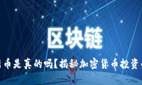 加密钱包上新币是真的吗?揭秘加密货币投资的真相与风险