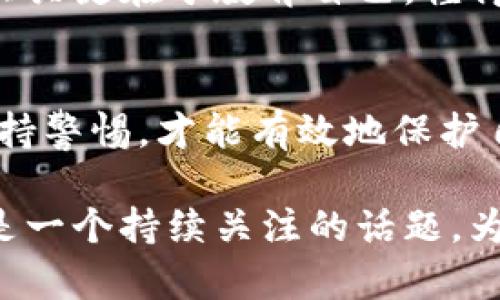 如何有效防范区块链钱包被转空诈骗，保障你的资产安全/
区块链, 钱包安全, 诈骗防范, 加密货币, 网络安全/guanjianci

引言：数字货币的兴起与风险并存
区块链技术和数字货币的快速普及为我们打开了投资新天地。然而，随之而来的各种诈骗手段也让许多用户感到不安。想象一下，辛辛苦苦投资的数字资产，转眼间便在骗子的手中消失，这种感觉无疑让人心痛。

特别是区块链钱包被转空的诈骗事件，已成为当今最常见、最隐蔽的网络犯罪形式之一。本文将深入探讨如何识别这类诈骗手段，并提供有效的防范策略，确保用户的资产安全，实现更高的投资回报。

区块链钱包被转空的常见手法
诈骗者通常采用精心设计的手段来实施诈骗，这里列出一些常见的手法，帮助大家提高警惕。

h4钓鱼网站/h4
钓鱼网站是诈骗者最常用的手段之一。他们会制造一个与真实钱包网站极为相似的假网站，诱导用户输入私钥或助记词。一旦用户把信息输入了假网站，骗子便可以轻松盗取用户的钱包资产。

h4社交工程/h4
社交工程技术通过操控用户的心理，让他们更容易上当。这可能包括假冒客服，声称用户需要验证身份而提供私钥；也可能通过发放虚假的投资机会，吸引用户把资金转入指定钱包。

h4恶意软件/h4
一些诈骗者利用恶意软件远程操控用户的设备，直接从用户的区块链钱包中转走资金。在这种情况下，即使用户警惕性再高，也可能由于软件在后台窃取信息而导致资产损失。

如何保护自己的区块链钱包资产
保护区块链钱包的安全不仅是一项技能，更是一种责任。以下是一些实用的安全策略，帮助用户防范成为诈骗的受害者。

h4使用二次验证/h4
启用双重验证（2FA）是保护数字资产的重要一环。大多数钱包都有此功能，开启后，每次登录或转账时都会要求验证身份。这一额外的安全层可以有效锁住未经授权的访问。

h4保持软件更新/h4
无论你使用的是哪种钱包，确保它始终是最新版本非常重要。开发者定期发布的更新不仅能提供新的功能，还能修复发现的安全漏洞。保持软件更新是提高钱包安全性的基本措施。

h4选择信誉良好的钱包/h4
选择知名且信誉良好的区块链钱包是安全存储资产的前提。一些知名的钱包公司有明确的安全政策和历史，此外还会提供更全面的客户支持。这类钱包通常会在安全性方面进行比其他小型钱包更多的投入。

个人经验与教训
作为一名区块链投资者，我在初期也曾遭遇多次诈骗尝试。起初，我因为缺乏经验，曾在一个不起眼的社交网站上与陌生人交流，获得了看似“绝对可靠”的投资建议，结果不久后便发现自己落入了骗局。

自那时起，我开始学习区块链的相关知识，深入了解各种常见诈骗手段与防范策略。我意识到，保护自己资产的最大关键在于教育自己，懂得如何识别风险。每次投资前，我都会花时间去评估项目的真实性，而不是单凭他人的推荐而行动。

总结与展望
总之，随着区块链技术的不断发展，诈骗手段也在不断演变，给用户资产带来了巨大的威胁。我们只有不断学习，保持警惕，才能有效地保护自己的资产安全。同时，各大钱包服务商也应加强对用户隐私的保护，提供更安全可靠的服务环境。

未来，随着科技的进步，可能还会有更加安全的存储方式和防诈骗技术被开发出来。因此，区块链钱包的安全问题是一个持续关注的话题。为了自身的资产安全，为了我们共同的发展，只有提高防范意识，建立安全意识，才能更好地畅享区块链带来的红利。