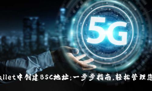 如何在TPWallet中创建BSC地址:一步步指南,轻松管理您的数字资产