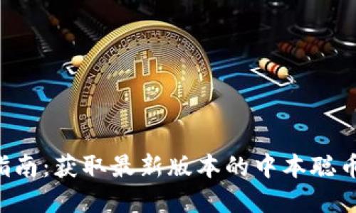中本聪币新版下载指南:获取最新版本的中本聪币,提升数字货币体验