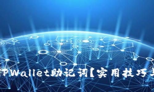 如何找回TPWallet助记词?实用技巧与案例分享