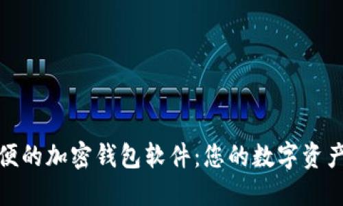全球最方便的加密钱包软件:您的数字资产最佳选择