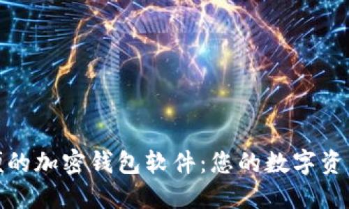 全球最方便的加密钱包软件:您的数字资产最佳选择