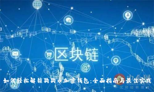 如何轻松解锁狗狗币加密钱包:全面指南与最佳实践