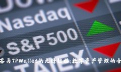 探索抹茶与TPWallet的无缝链