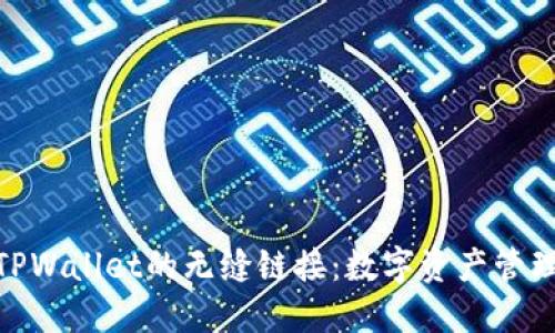 探索抹茶与TPWallet的无缝链接:数字资产管理的全新体验