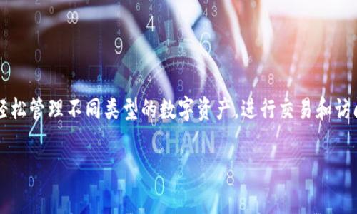TokenPocket标签通常是指与TokenPocket这一多链钱包相关的信息。TokenPocket是一款支持多种区块链资产的钱包应用，允许用户轻松管理不同类型的数字资产，进行交易和访问去中心化应用（DApp）。在TokenPocket中，标签可以用于归类或标识特定的资产、交易类型或功能，以便用户更容易地找到所需的信息。

如果你有兴趣了解TokenPocket的具体功能、使用方法或者其他相关问题，请告诉我，我可以提供更详细的信息！