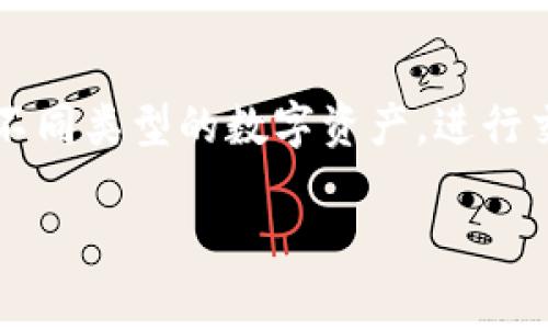 TokenPocket标签通常是指与TokenPocket这一多链钱包相关的信息。TokenPocket是一款支持多种区块链资产的钱包应用，允许用户轻松管理不同类型的数字资产，进行交易和访问去中心化应用（DApp）。在TokenPocket中，标签可以用于归类或标识特定的资产、交易类型或功能，以便用户更容易地找到所需的信息。

如果你有兴趣了解TokenPocket的具体功能、使用方法或者其他相关问题，请告诉我，我可以提供更详细的信息！