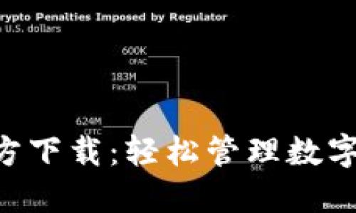 小狐钱包中文版官方下载:轻松管理数字资产,畅享安全交易