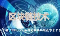深入了解 TPWallet：如何更