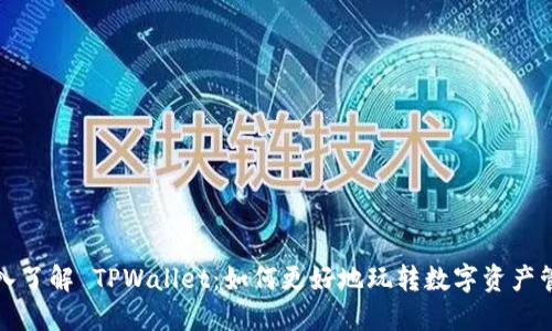深入了解 TPWallet:如何更好地玩转数字资产管理