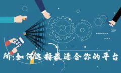 数字货币交易所：如何选
