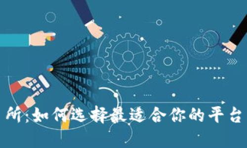 数字货币交易所:如何选择最适合你的平台并最大化收益