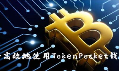 火币上如何安全高效地使用TokenPocket钱包进行资产管理