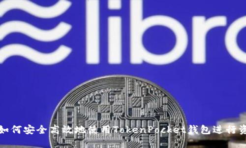 火币上如何安全高效地使用TokenPocket钱包进行资产管理