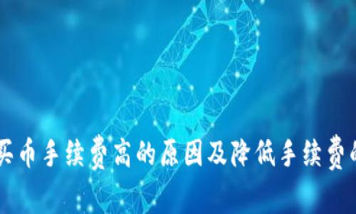 TPWallet买币手续费高的原因及降低手续费的有效方法