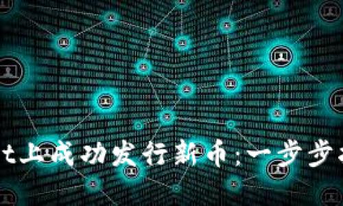 如何在TPWallet上成功发行新币:一步步指南与实用技巧